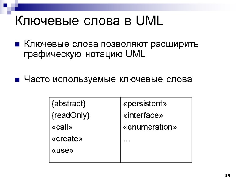 34 Ключевые слова в UML Ключевые слова позволяют расширить графическую нотацию UML  Часто